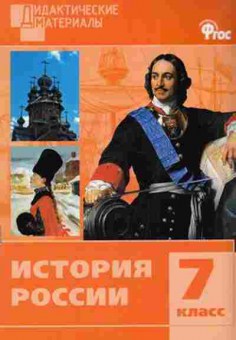 Книга История России 7кл. Разноуровневые задания Уткина Э.В., б-2289, Баград.рф